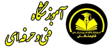 آموزشگاه شایستگان